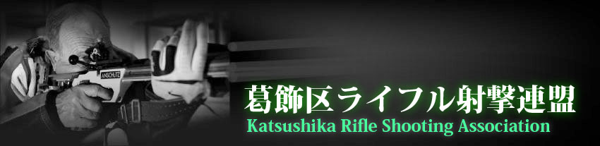 葛飾区ライフル射撃連盟